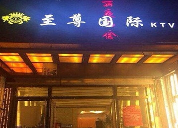 龙亭哪个KTV少爷男模妹子服务好-至尊国际KTV消费价格服务点评