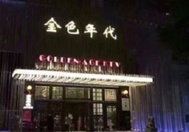 龙亭KTV陪唱男公关哪家最便宜-金色年代KTV便宜消费点评